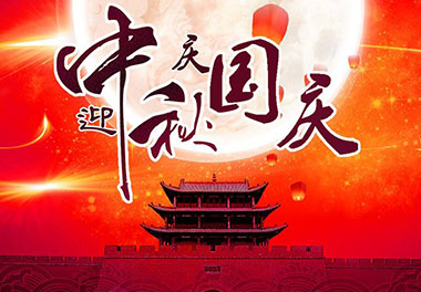 2020年乐玩LEWIN新能源国庆中秋放假通知