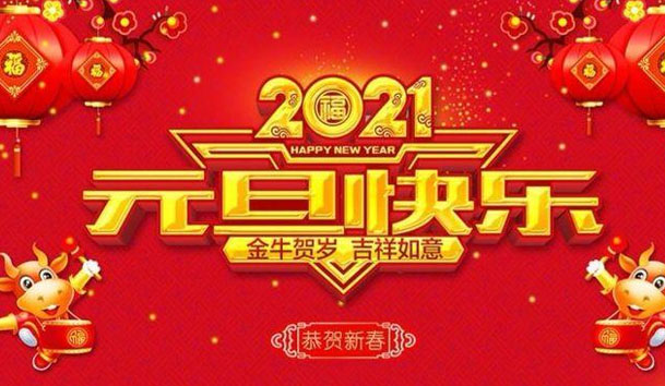 乐玩LEWIN新能源2021元旦放假通知(图1)