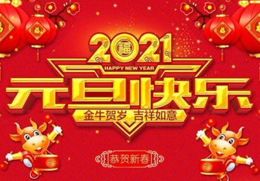 乐玩LEWIN新能源2021元旦放假通知