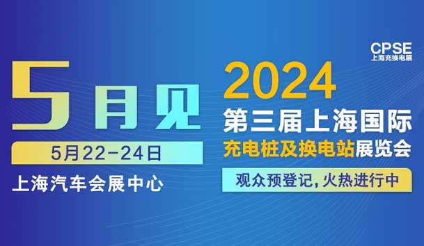 乐玩LEWIN 诚邀参观｜2024上海充换电展CPSE