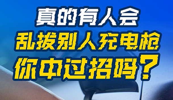 乱拔别人充电枪，后果很严重！受害者如何应对？