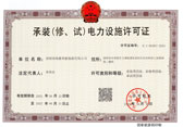 承装（修、试）电力设施许可证