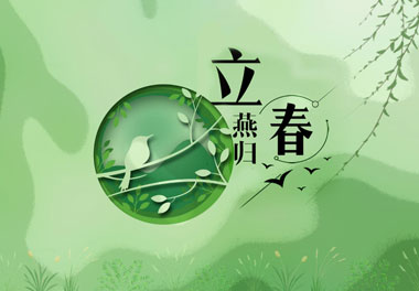 立春，2021春天来了