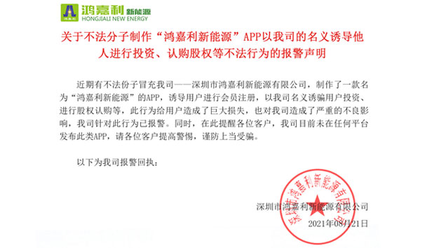 关于不法分子制作“乐玩LEWIN新能源”APP以我司的名义诱导他人进行投资、认购股权等不法行为的报警声明