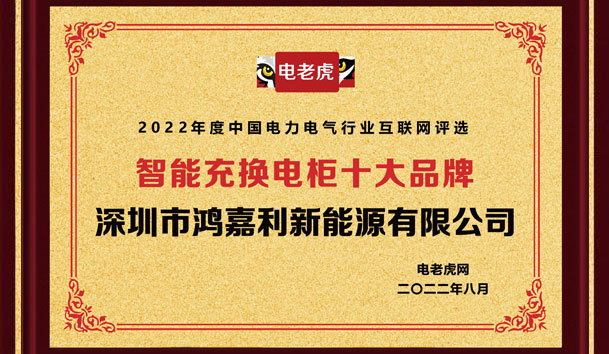 乐玩LEWIN新能源荣获“智能充换电柜十大品牌”荣誉称号